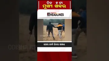 ମଧ୍ୟାହ୍ନର ବଡ ଖବର #odishareporter