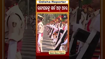 ରାଜ୍ୟପାଳଙ୍କୁ ଗାର୍ଡ ଅଫ୍ ଅନର | Odisha Reporter