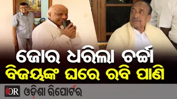 ଜୋର ଧରିଲା ଚର୍ଚା, ବିଜୟଙ୍କ ଘରେ ରବି ପାଣି | Odisha Reporter