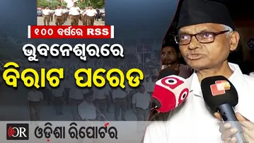 ୧୦୦ ବର୍ଷରେ RSS, ଭୁବନେଶ୍ବରରେ ବିରାଟ ପରେଡ | Odisha Reporter