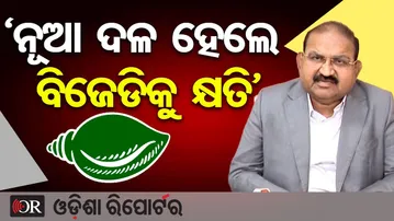 'ନୂଆ ଦଳ ହେଲେ ବିଜେଡିକୁ କ୍ଷତି' | Odisha Reporter