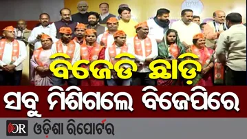 ବିଜେଡି ଛାଡ଼ି ସବୁ ମିଶିଗଲେ ବିଜେପିରେ || Major Setback for BJD in Bhadrak & Jajpur || BJD to BJP ||OR