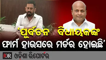 ପ୍ରଣବଙ୍କ ଫାର୍ମହାଉସ ପ୍ରସଙ୍ଗରେ ବିଧାୟକ ଲିକୁ ସାହୁଙ୍କ ବିସ୍ଫୋରକ ବୟାନ | Liku–Pranab Controversy Escalates |