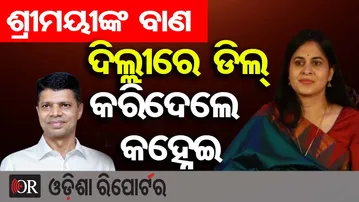 ଶ୍ରୀମୟୀଙ୍କ ବାଣ, ଦିଲ୍ଲୀରେ ଡିଲ୍ କରିଦେଲେ କହ୍ନେଇ | Odisha Reporter