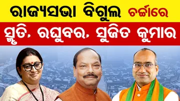 ରାଜ୍ୟସଭା ବିଗୁଲ ଚର୍ଚ୍ଚାରେ ସ୍ମୃତି, ରଘୁବର, ସୁଜିତ କୁମାର | Odisha Assembly | Subsidy  Odisha Reporter