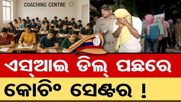 Police SI ଡିଲ୍ ପଛରେ କୋଚିଂ ସେଣ୍ଟର ! || SI Exam Corruption Case || Govt Job Recruitment Fraud || OR