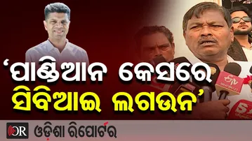 ‘ପାଣ୍ଡିଆନ କେସରେ ସିବିଆଇ ଲଗଉନ’ | Odisha Reporter