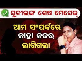 ସୁନୀଲଙ୍କ ଶେଷ ମେସେଜ୍- ଆମ ସଂପର୍କରେ କାହା ନଜର ଲାଗିଗଲା | Odisha Reporter