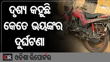 ଦୃଶ୍ୟ କହୁଛି କେତେ ଭୟଙ୍କର ଦୁର୍ଘଟଣା  | Odisha Reporter