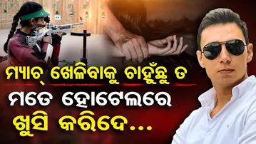ମ୍ୟାଚ୍ ଖେଳିବାକୁ ଚାହୁଁଛୁ ତ ମତେ ହୋଟେଲରେ ଖୁସି କରିଦେ...| Sexual Assault Allegation Rocks Haryana Sports