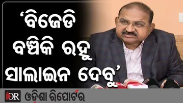 ‘ବିଜେଡି ବଞ୍ଚିକି ରହୁ, ସାଲାଇନ ଦେବୁ’ | Odisha Reporter