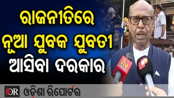 ରାଜନୀତିରେ ନୂଆ ଯୁବକ ଯୁବତୀ ଆସିବା ଦରକାର | Odisha Reporter