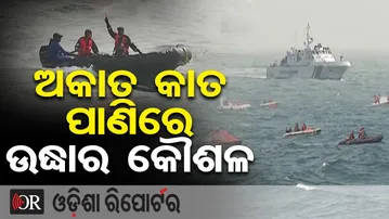 ଅକାତ କାତ ପାଣିରେ ଉଦ୍ଧାର କୌଶଳ | Odisha Reporter