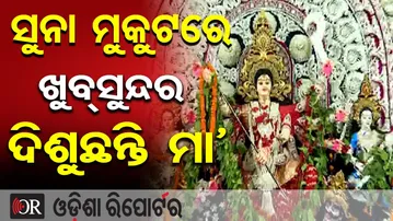 ସୁନା ମୁକୁଟରେ ଖୁବ୍ ସୁନ୍ଦର ଦିଶୁଛନ୍ତି ମା' | Odisha Reporter