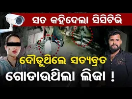 ସତ କହିଦେଲା ସିସିଟିଭି || Love Triangle || Crime Shocks || Satyabrata Murder Case || Bhubaneswar || OR