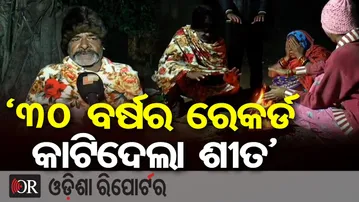 ପ୍ରବଳ ଶୀତରେ ଥରହର କନ୍ଧମାଳ | Odisha Reporter