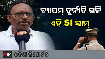 ବ୍ୟାପମ୍ ଦୁର୍ନୀତି ଭଳି ଏହି SI ସ୍କାମ୍  | Odisha Reporter