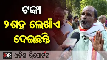 ଟଙ୍କା 2ଶହ ଲେଖାଁଏ ଦେଇଛନ୍ତି | Jatra Owner Nandu Babu Supporters | Congress Bhawan | Odisha Reporter