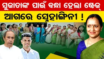 ସୁଜାତାଙ୍କ ପାଇଁ ବନ୍ଧା ହେଲା ଷ୍ଟେଜ୍, ଆଗରେ ସ୍ନେହାଙ୍ଗିନୀ ! || BJD Politics || Sujata Pandian || OR