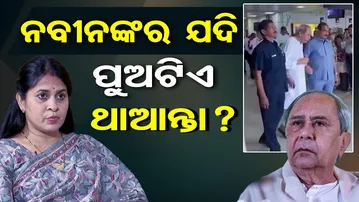 ନବୀନଙ୍କର ଯଦି ପୁଅ ଟିଏ ଥାଆନ୍ତା ?| Odisha Reporter
