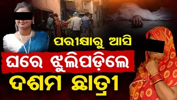 ପରୀକ୍ଷାରୁ ଆସି ଘରେ ଝୁଲିପଡ଼ିଲେ ଦଶମ ଛାତ୍ରୀ | Odisha Reporter