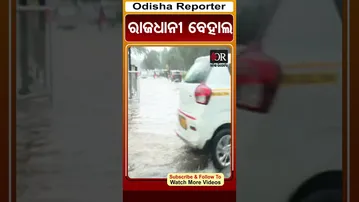 ରାଜଧାନୀ ବେହାଲ | #bhubaneswar #rain #odishareporter