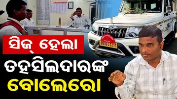 ସିଜ୍ ହେଲା ତହସିଲଦାରଙ୍କ ବୋଲେରୋ  | Odisha Reporter