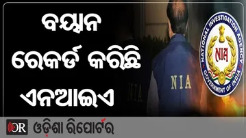 ବୟାନ ରେକର୍ଡ କରିଛି ଏନଆଇଏ | Odisha Reporter