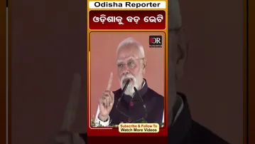 ଓଡ଼ିଶାକୁ ବଡ଼ ଭେଟି | Odisha Reporter