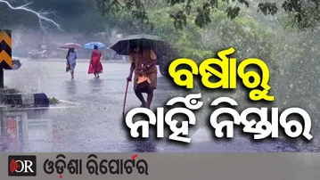 ବର୍ଷାରୁ ନାହିଁ ନିସ୍ତାର  | Odisha Reporter