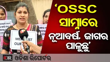 'OSSC ସାମ୍ନାରେ ନୂଆବର୍ଷ, ଜାଗର ପାଳୁଛୁ' | Odisha Reporter