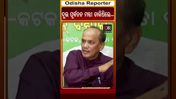 ଦୁଇ ପୂର୍ବତନ ମନ୍ତ୍ରୀ ଡାକିଥିଲେ... | Odisha Reporter