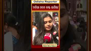 ‘ଓଡ଼ିଆ ମତେ କଷ୍ଟ ଲାଗିଲା’ | Odisha Reporter