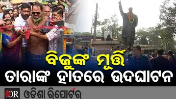 ବିଜୁଙ୍କ ମୂର୍ତ୍ତି ତାରାଙ୍କ ହାତରେ ଉଦଘାଟନ | Odisha Reporter
