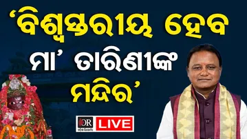 🔴 LIVE | ବିଶ୍ୱସ୍ତରୀୟ ହେବ ମା' ତାରିଣୀଙ୍କ ମନ୍ଦିର ପ୍ରକଳ୍ପ- ମୁଖ୍ୟମନ୍ତ୍ରୀ ମୋହନ ମାଝୀ || Odisha reporter