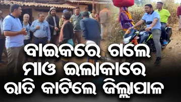 ବାଇକରେ ଗଲେ, ମାଓ ଇଲାକାରେ ରାତି କାଟିଲେ ଜିଲ୍ଲାପାଳ | Odisha Reporter