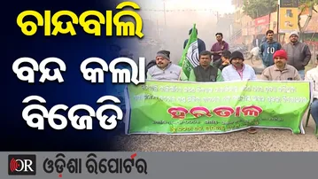 ଚାନ୍ଦବାଲି ବନ୍ଦ କଲା ବିଜେଡି | Odisha Reporter