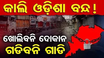ବୁଧବାର ଓଡିଶା ବନ୍ଦ ,ଚକ ଅଖ ଦୋକାନ ବଜାର ବନ୍ଦ|| Statewide Odisha Bandh Alert || Odisha Strike || OR