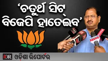'ଚତୁର୍ଥ ସିଟ୍ ବିଜେପି ହାତେଇବ' | Odisha Reporter
