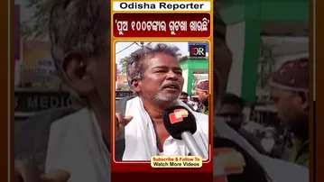'ପୁଅ 100ଟଙ୍କାର ଗୁଟଖା ଖାଉଛି' | Odisha Reporter