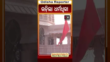 ଶ୍ରୀରାମ ମନ୍ଦିରରେ ଉଡ଼ିଲା ଧର୍ମଧ୍ୱଜା | Ayodhya #RamTemple #flaghoisting #PMModi #OdishaReporter