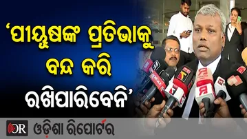 ‘ପୀୟୂଷଙ୍କ ପ୍ରତିଭାକୁ ବନ୍ଦ କରି ରଖିପାରିବେନି’ | Odisha Reporter