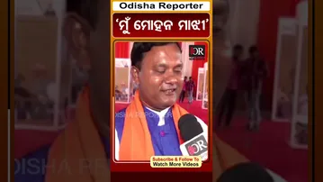 ‘ମୁଁ ମୋହନ ମାଝୀ’ | #odishareporter #shorts #mohanmajhi