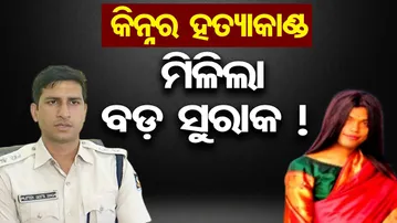 କିନ୍ନର ହତ୍ୟାକାଣ୍ଡ, ମିଳିଲା ବଡ଼ ସୁରାକ || Pipili Transgender Murder Case || Odisha Reporter