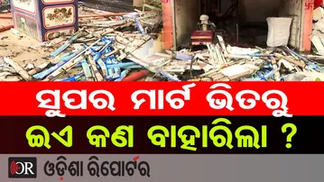 ସୁପର ମାର୍ଟ ଭିତରୁ ଇଏ କଣ ବାହାରିଲା ? || Lingipur Supermart Fire || Odisha Reporter