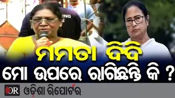 ମମତା ଦିଦି ମୋ ଉପରେ ରାଗିଛନ୍ତି କି ?   | Odisha Reporter