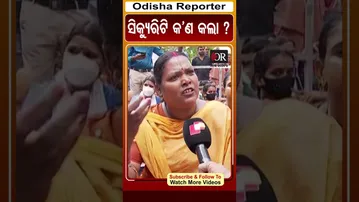 ସିକ୍ୟୁରିଟି କ’ଣ କଲା ?| Odisha Reporter