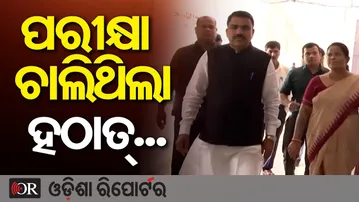ପରୀକ୍ଷା ଚାଲିଥିଲା ହଠାତ୍...  || Odisha Matric Exam 2026 || Minister Nityananda Gond || Odisha Reporter