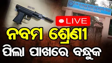 🔴LIVE | ନବମ ଶ୍ରେଣୀ ପିଲା ପାଖରେ ବନ୍ଧୁକ | Kendrapada | Gun Threat | 9th Class Student | Odisha Reporter