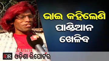 ଭାଇ କହିଲେଣି ପାଣ୍ଡିଆନ ଖେଳିବ | Odisha Reporter